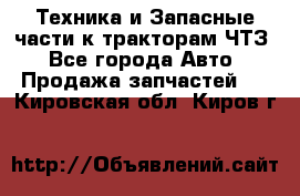 Техника и Запасные части к тракторам ЧТЗ - Все города Авто » Продажа запчастей   . Кировская обл.,Киров г.